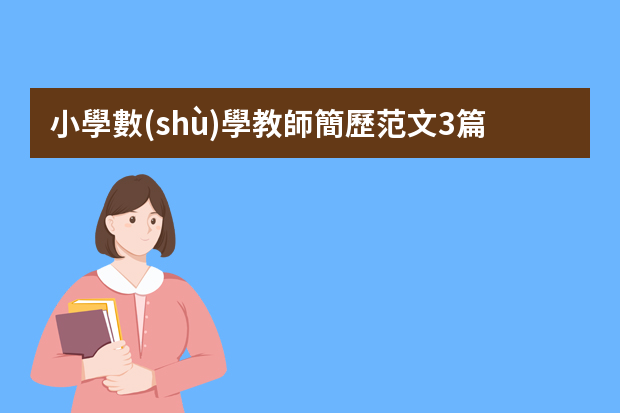 小學數(shù)學教師簡歷范文3篇 小學數(shù)學教師個人簡歷范文